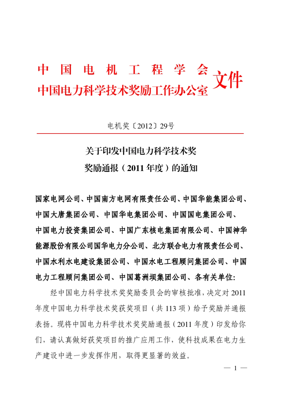 2011年度中国电力科学技术奖奖励通报_第1页