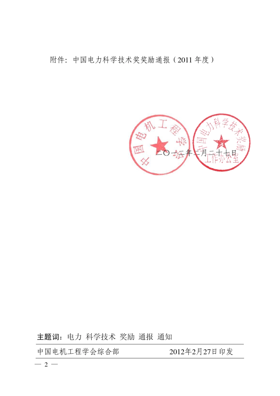 2011年度中国电力科学技术奖奖励通报_第2页