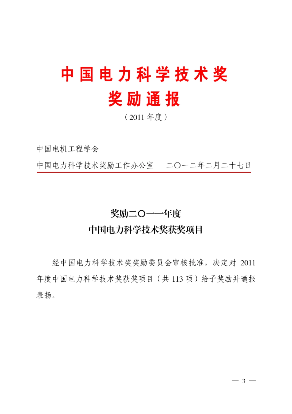 2011年度中国电力科学技术奖奖励通报_第3页