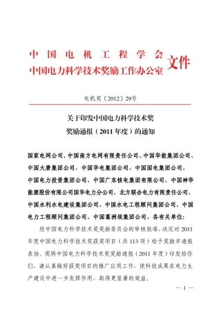 2011年度中国电力科学技术奖奖励通报