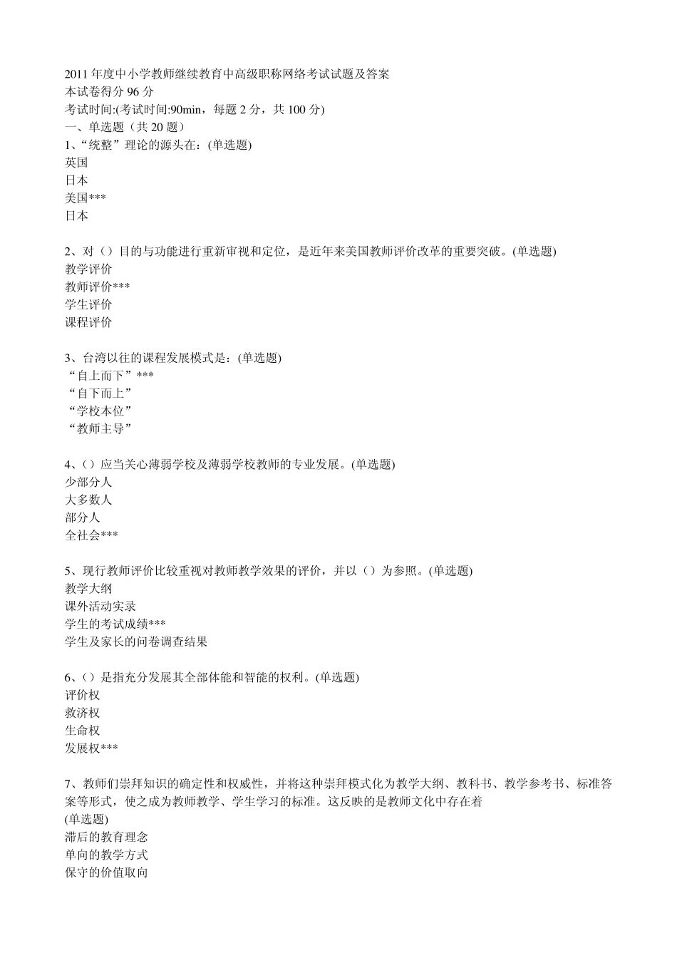 2011年度中小学教师继续教育中高级职称网络考试试题及答案_第1页