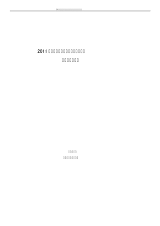 2011年度主要风电机组制造商产品型号