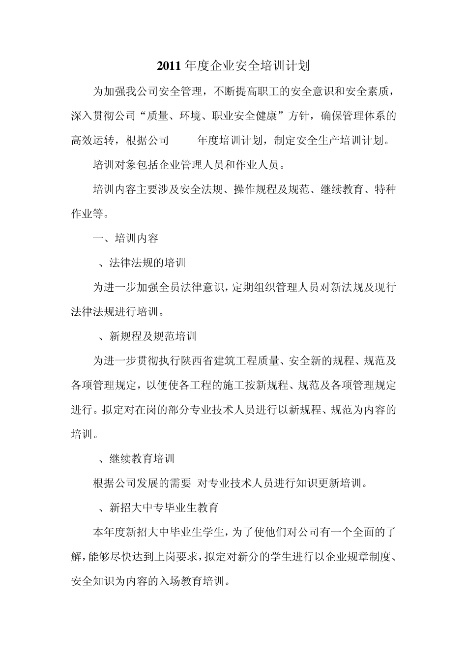 2011年度企业安全培训计划_第1页
