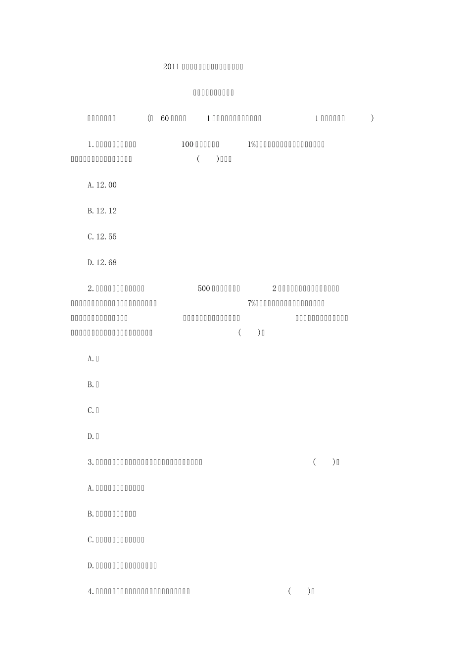 2011年度全国一级建造师工程经济真题及答案_第1页