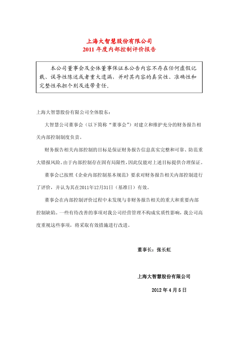 2011年度内部控制评价报告_第1页