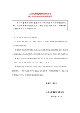 2011年度内部控制评价报告