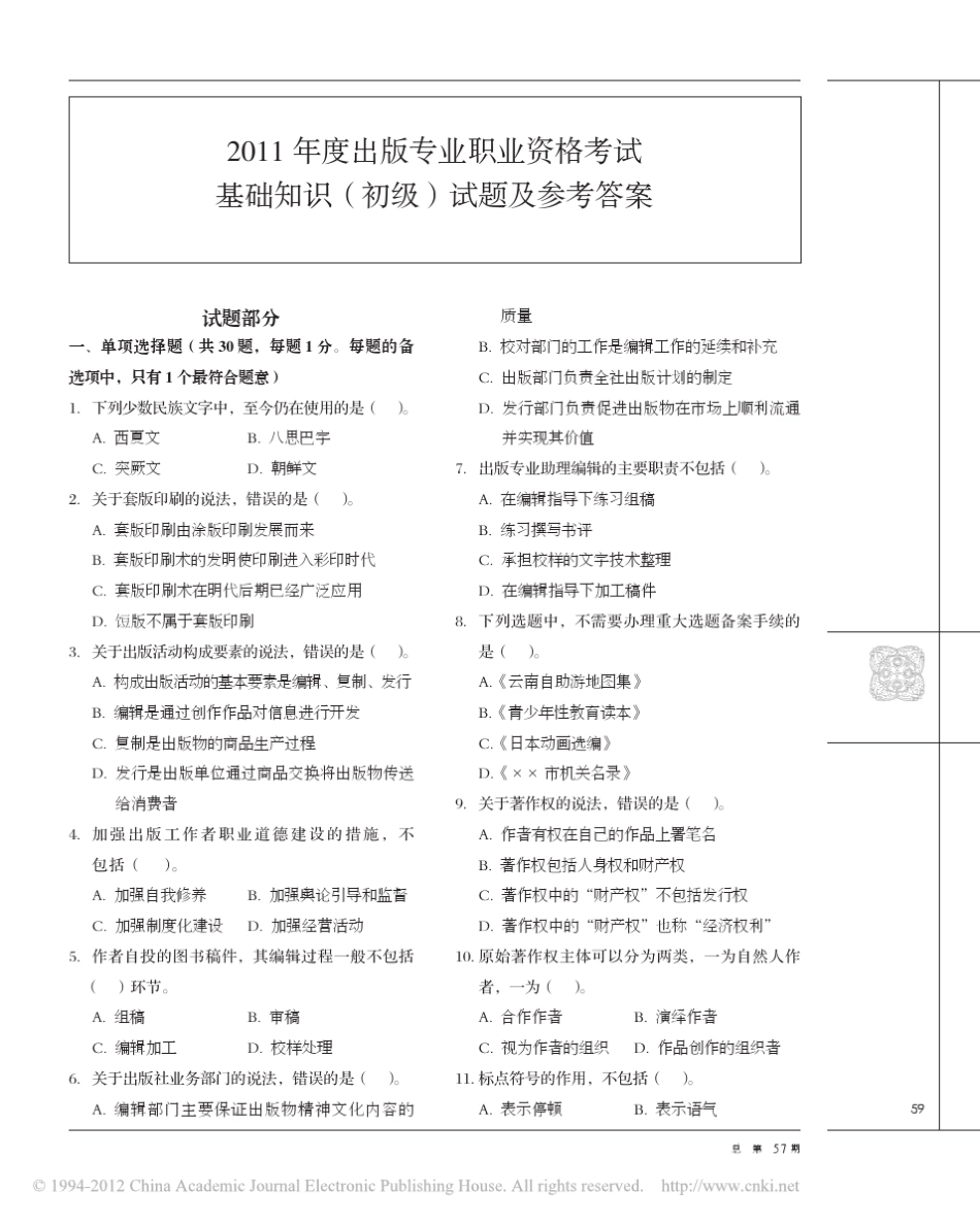 2011年度出版专业职业资格考试基础知识_初级_试题及参考答案_第1页