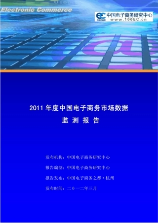 2011年度中国电子商务市场数据检测报告