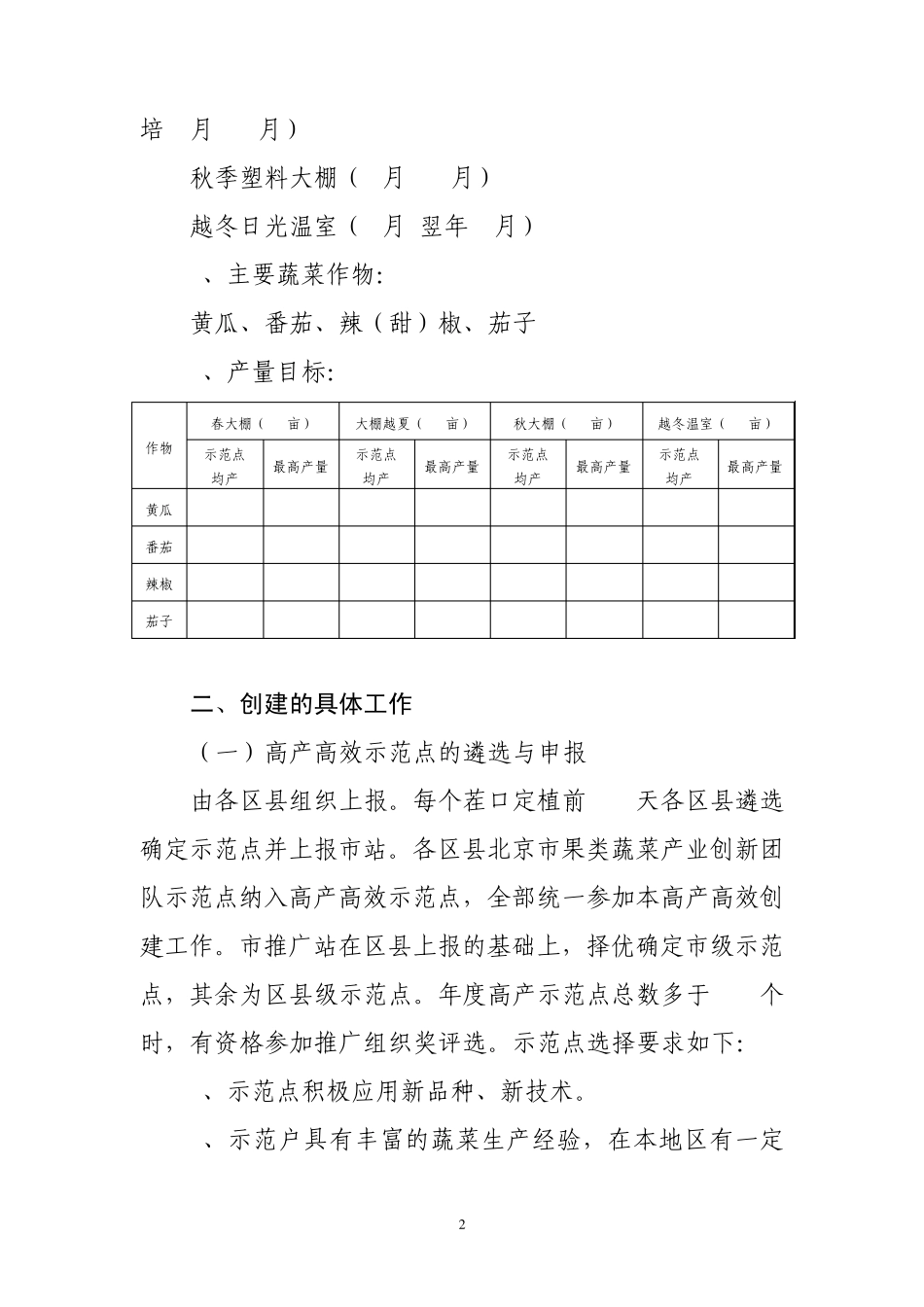 2011年度北京市设施蔬菜高产高效创建工作方案_第2页