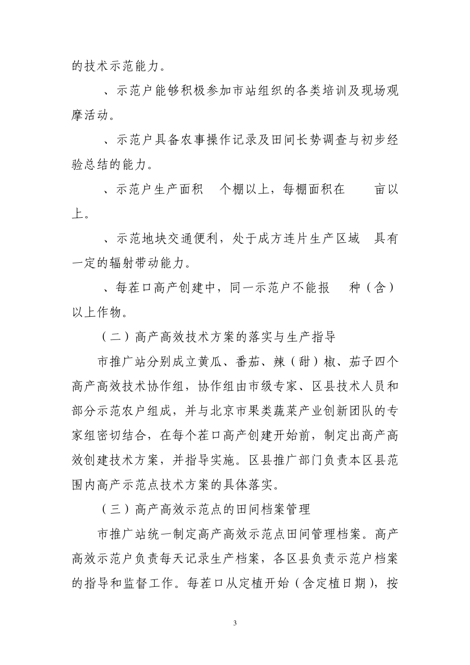 2011年度北京市设施蔬菜高产高效创建工作方案_第3页