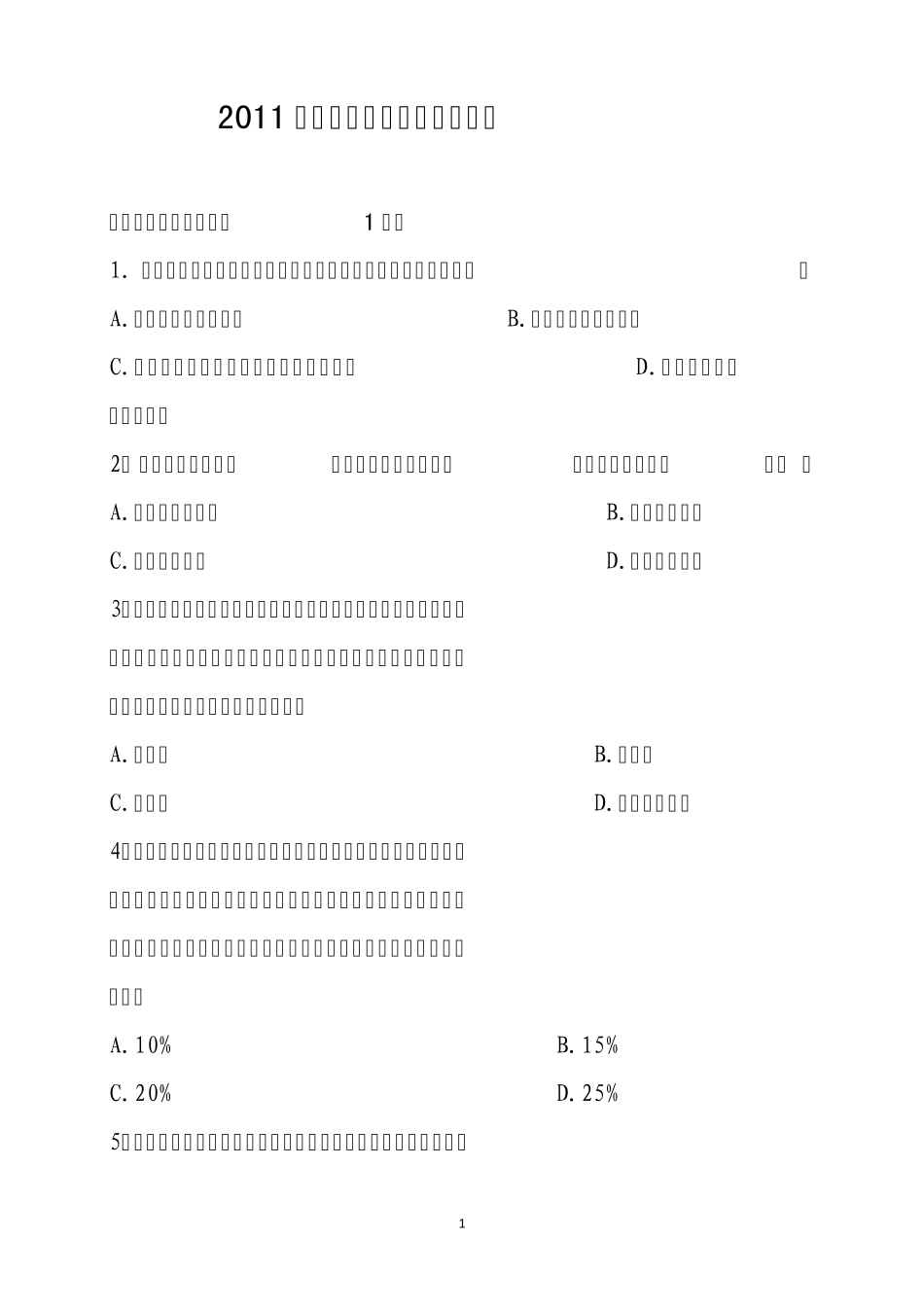 2011年度地税执法资格考试试卷_第1页