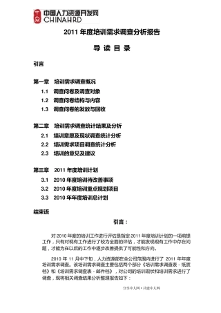 2011年度培训需求调查分析报告