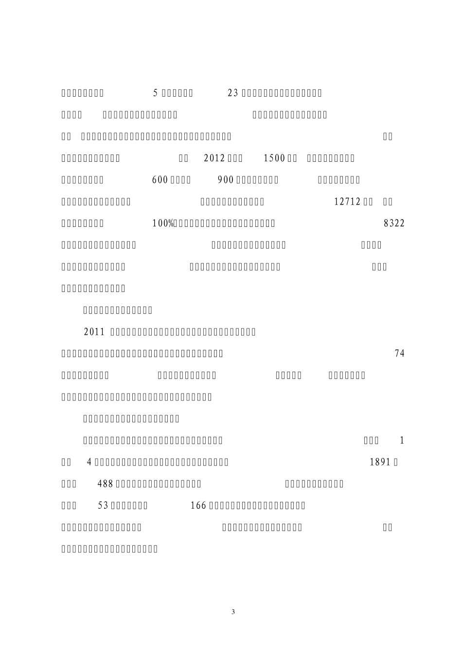 2011年度安全生产工作总结(接触网)_第3页