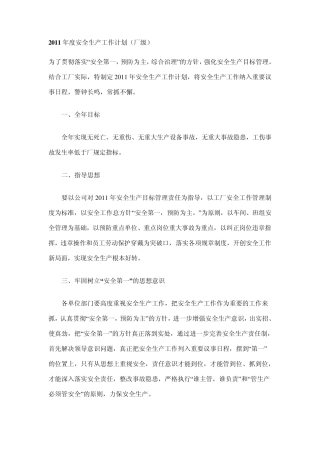 2011年度安全生产工作计划