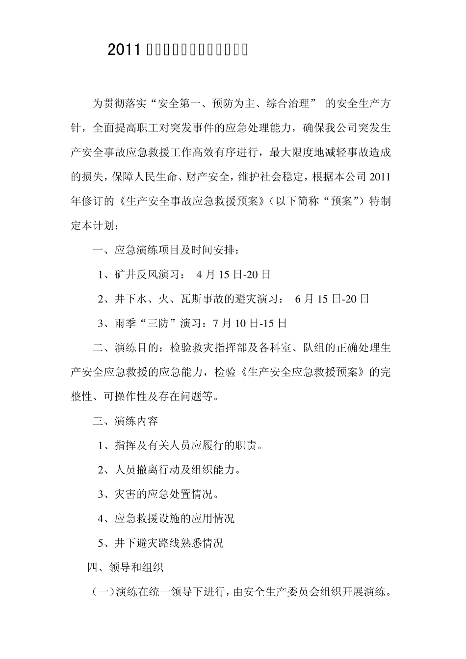 2011年度应急救援演练工作计划_第1页