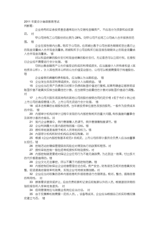 2011年度徐州会计人员继续教育网上考试习题及答案(部分)