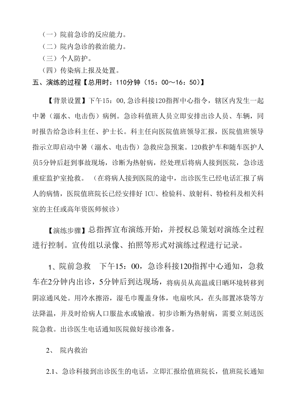 2011年度急诊急救应急救治演练方案中暑(溺水、电击伤)_第2页