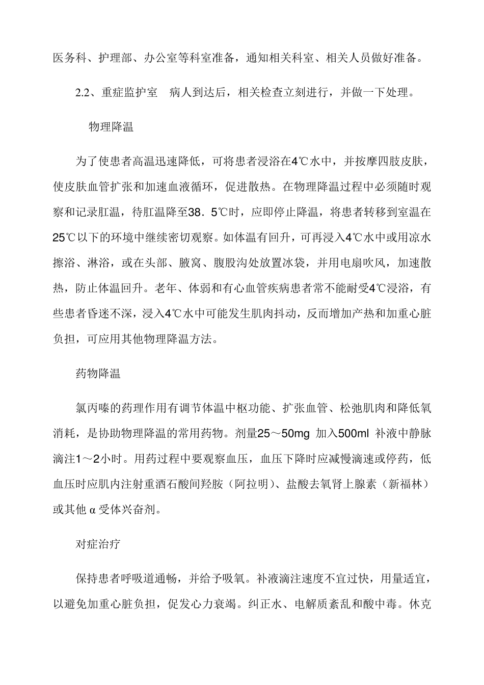 2011年度急诊急救应急救治演练方案中暑(溺水、电击伤)_第3页