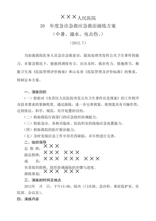 2011年度急诊急救应急救治演练方案中暑(溺水、电击伤)