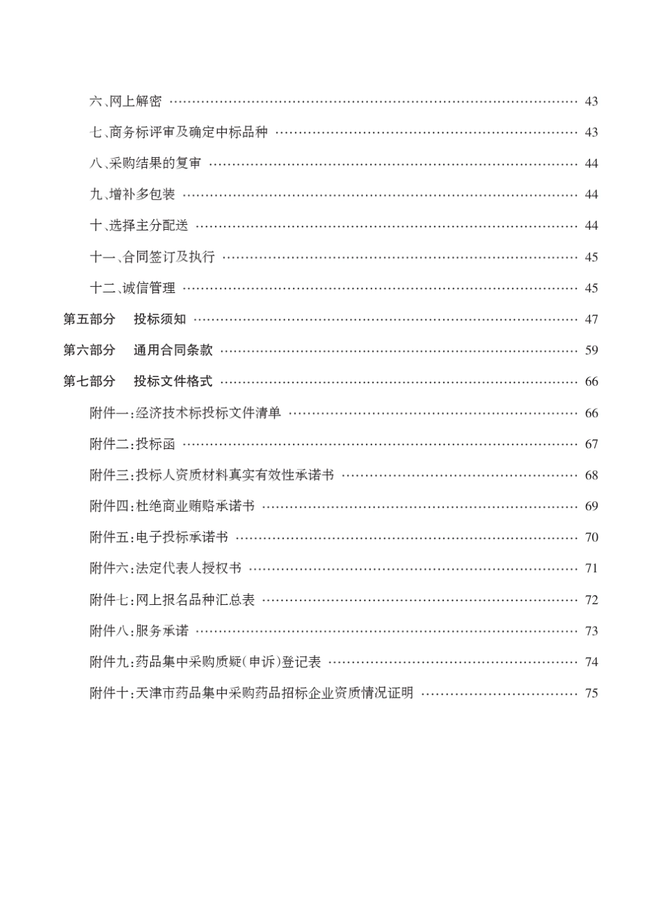 2011年度天津市基本药物集中采购文件_第3页
