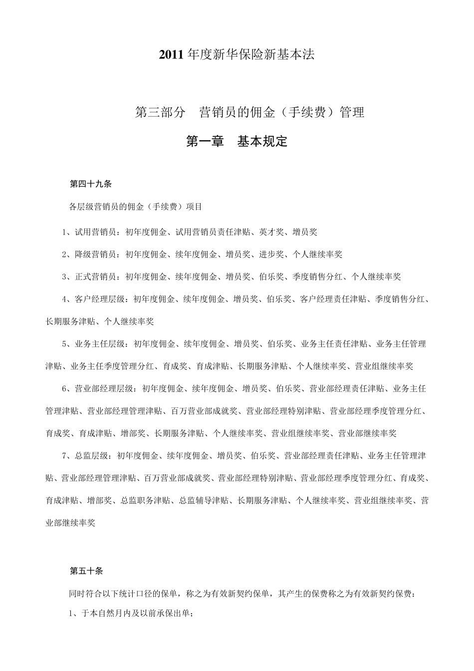 2011年度新华保险新基本法_第1页