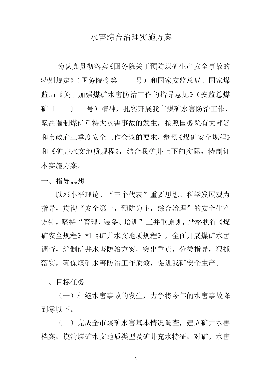 2011年度水害综合治理实施方案_第2页