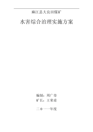 2011年度水害综合治理实施方案