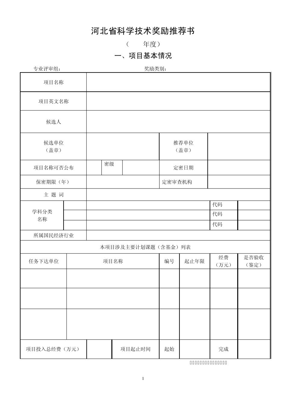 2011年度河北省科学技术奖励推荐书_第1页
