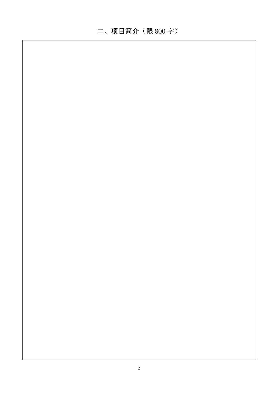 2011年度河北省科学技术奖励推荐书_第2页