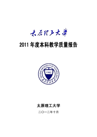 2011年度本科教学质量报告