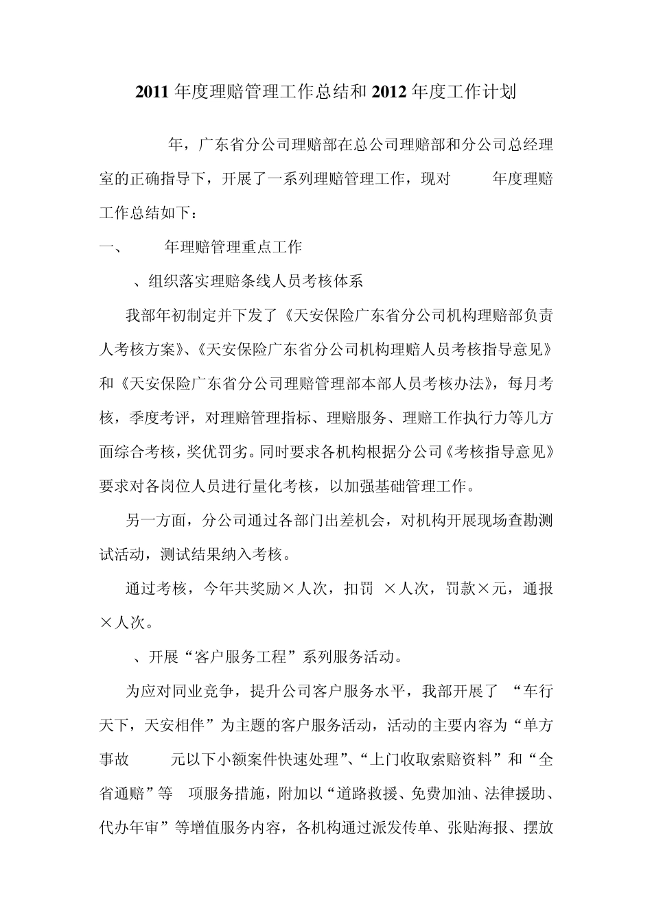 2011年度理赔管理工作总结和2012年度工作计划_第1页