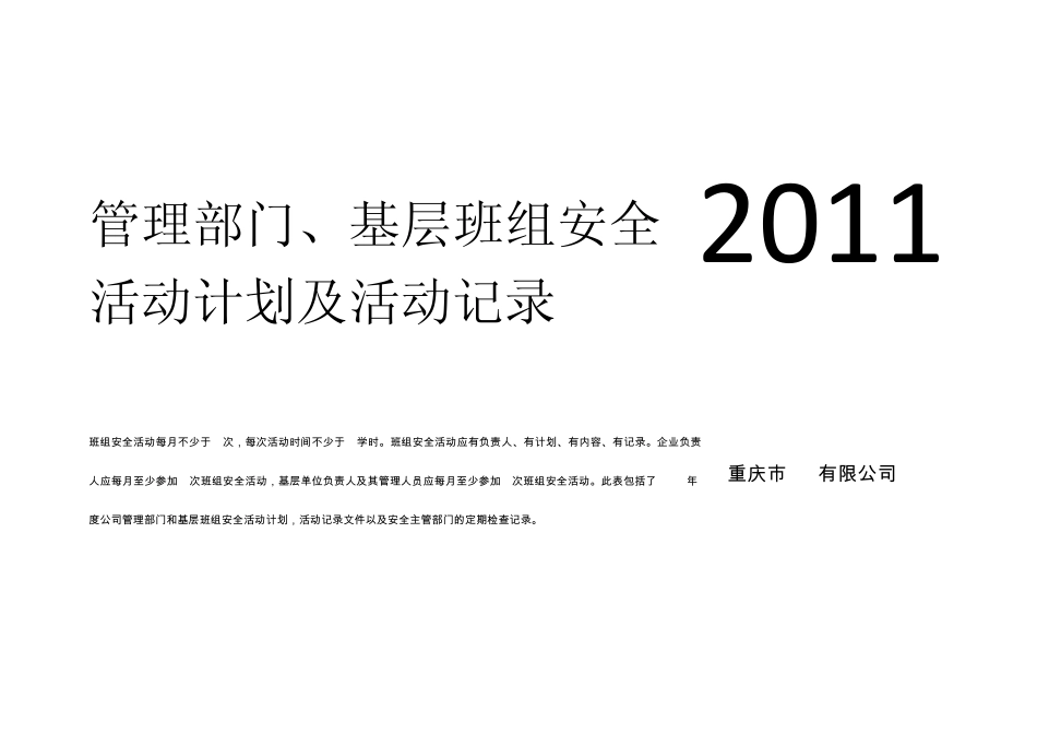 2011年度管理部门、基层班组安全活动计划及活动记录_第1页