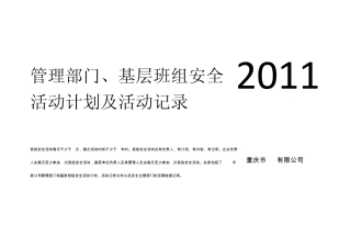 2011年度管理部门、基层班组安全活动计划及活动记录