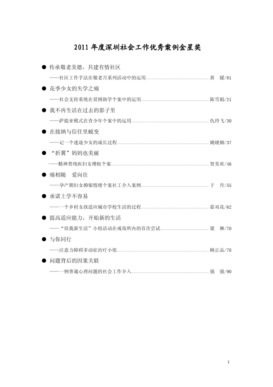 2011年度深圳社会工作优秀案例金星奖_第1页