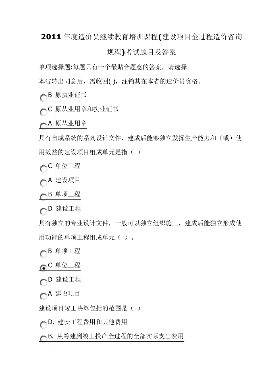 2011年度造价员继续教育培训课程(建设项目全过程造价咨询规程)考试题目及答案_第1页