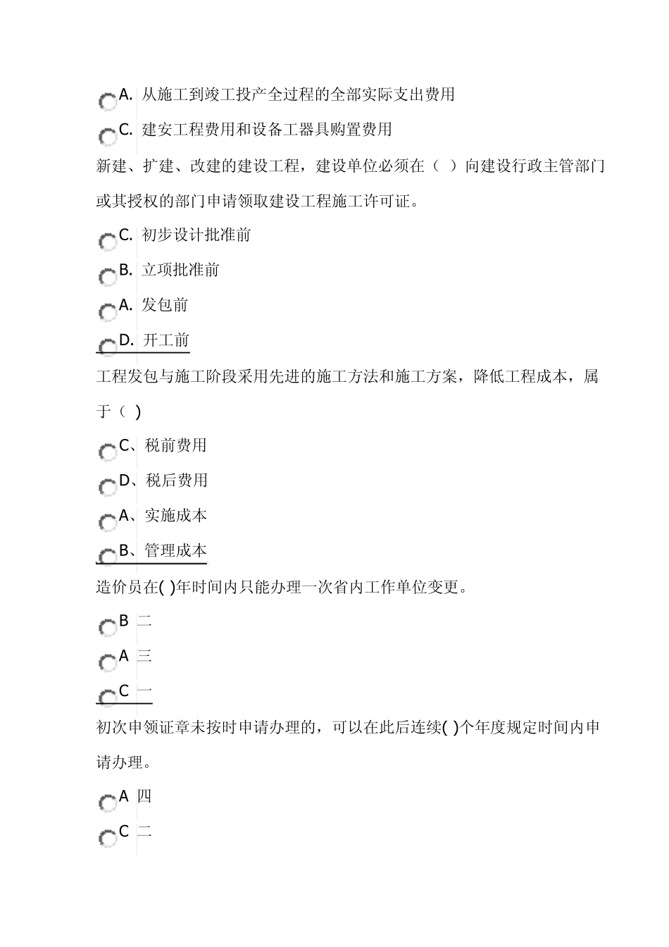 2011年度造价员继续教育培训课程(建设项目全过程造价咨询规程)考试题目及答案_第2页