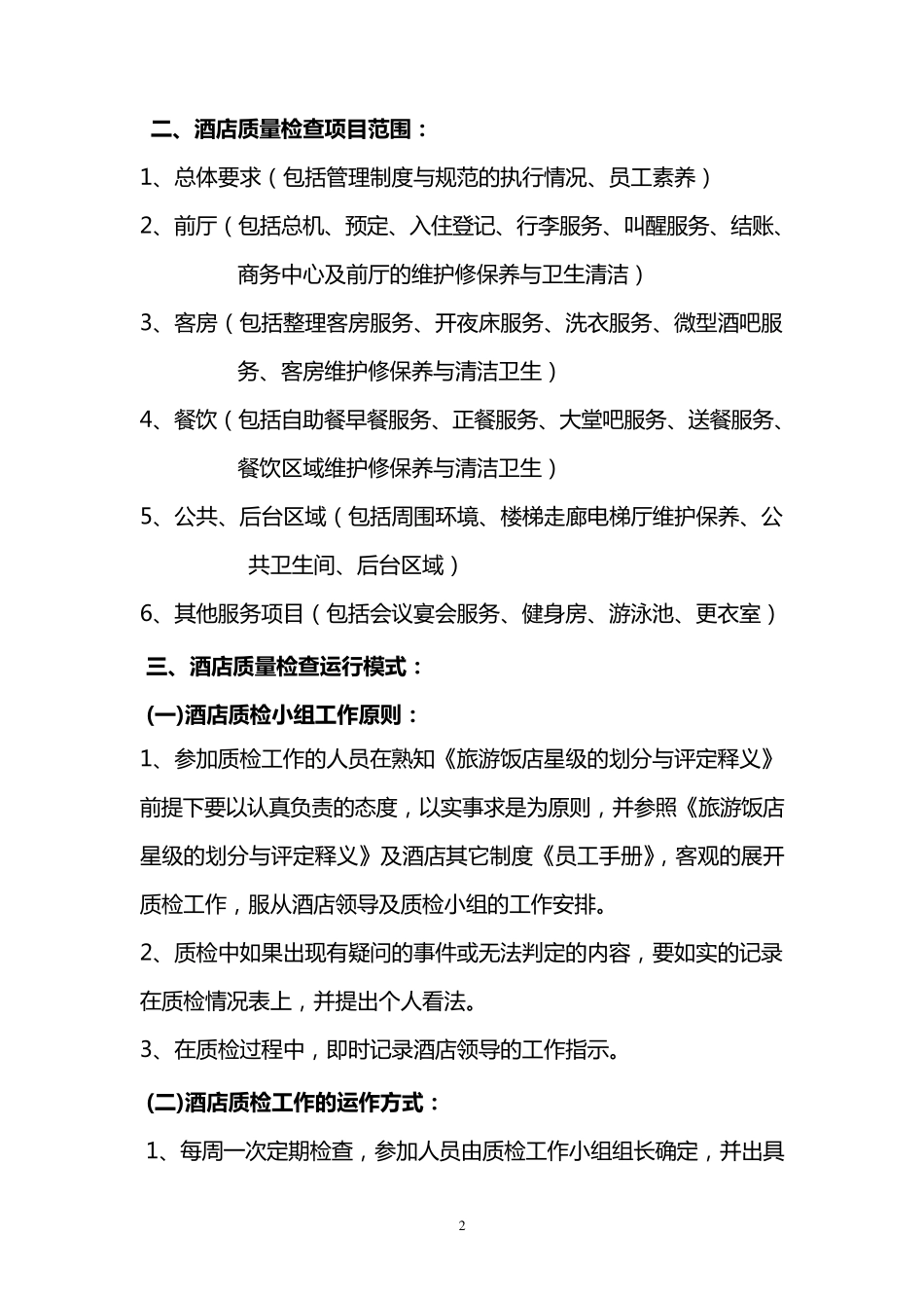 2011年度酒店质检方案_第2页
