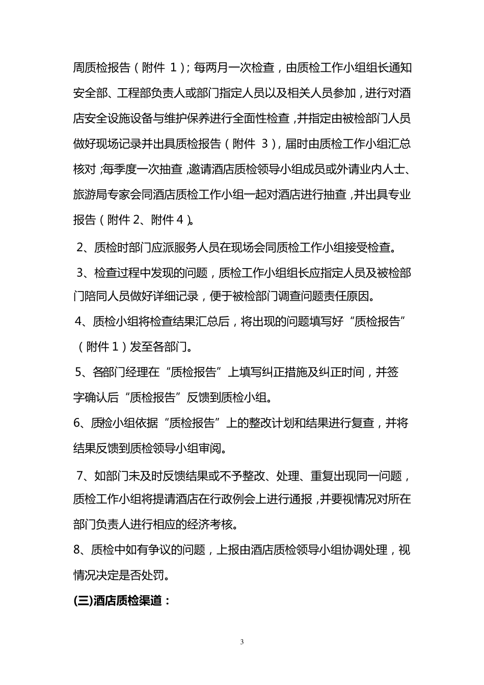 2011年度酒店质检方案_第3页