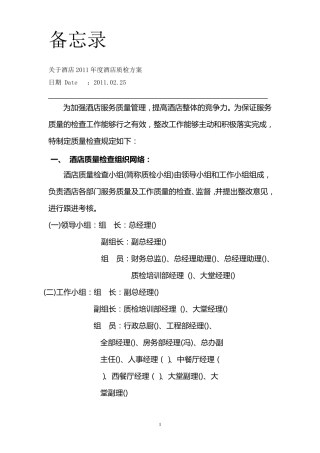 2011年度酒店质检方案