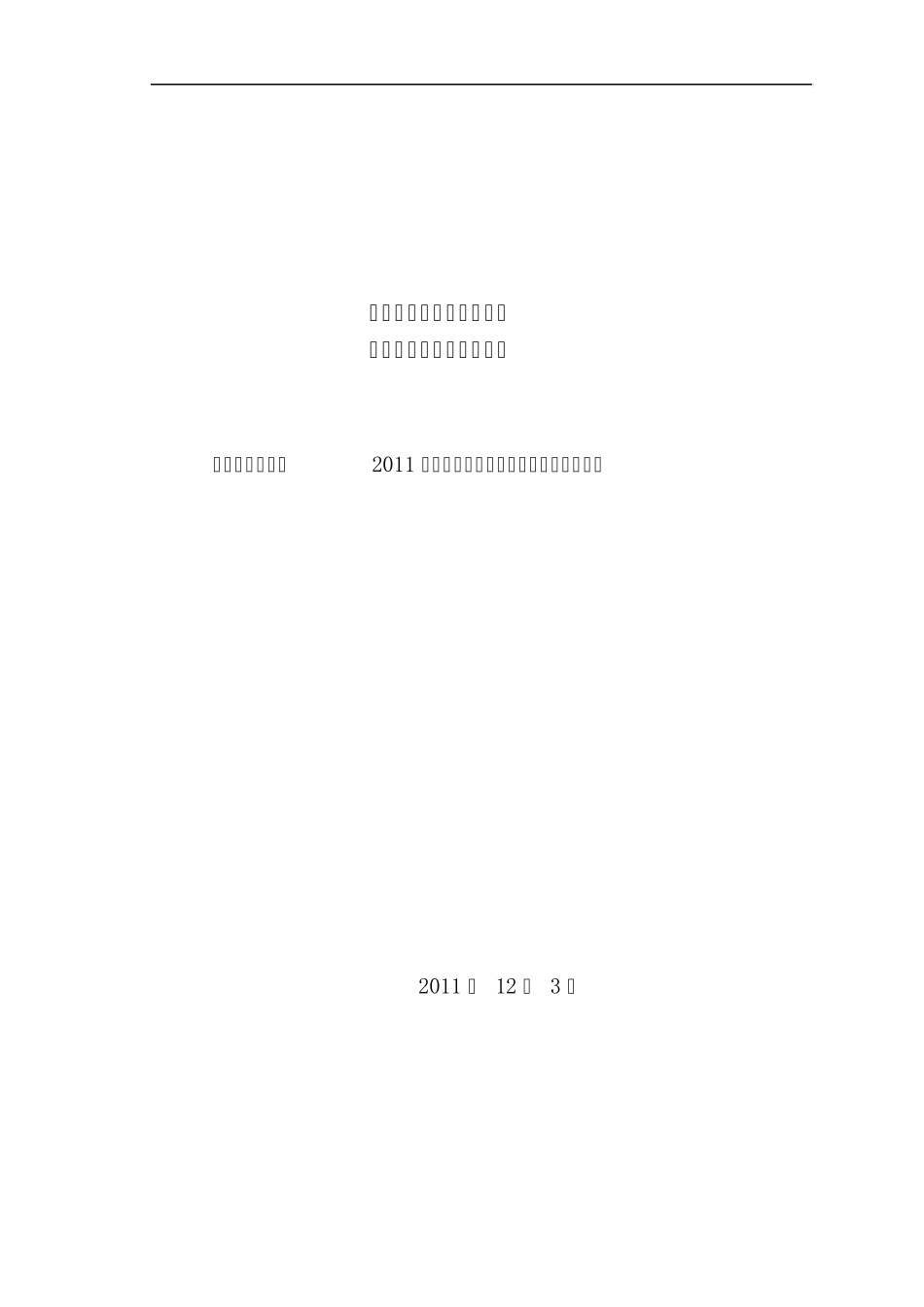 2011年度重点目标任务完成情况自查报告_第1页