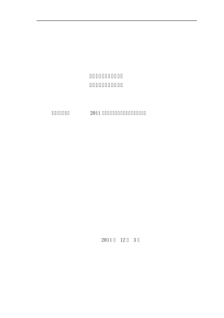 2011年度重点目标任务完成情况自查报告