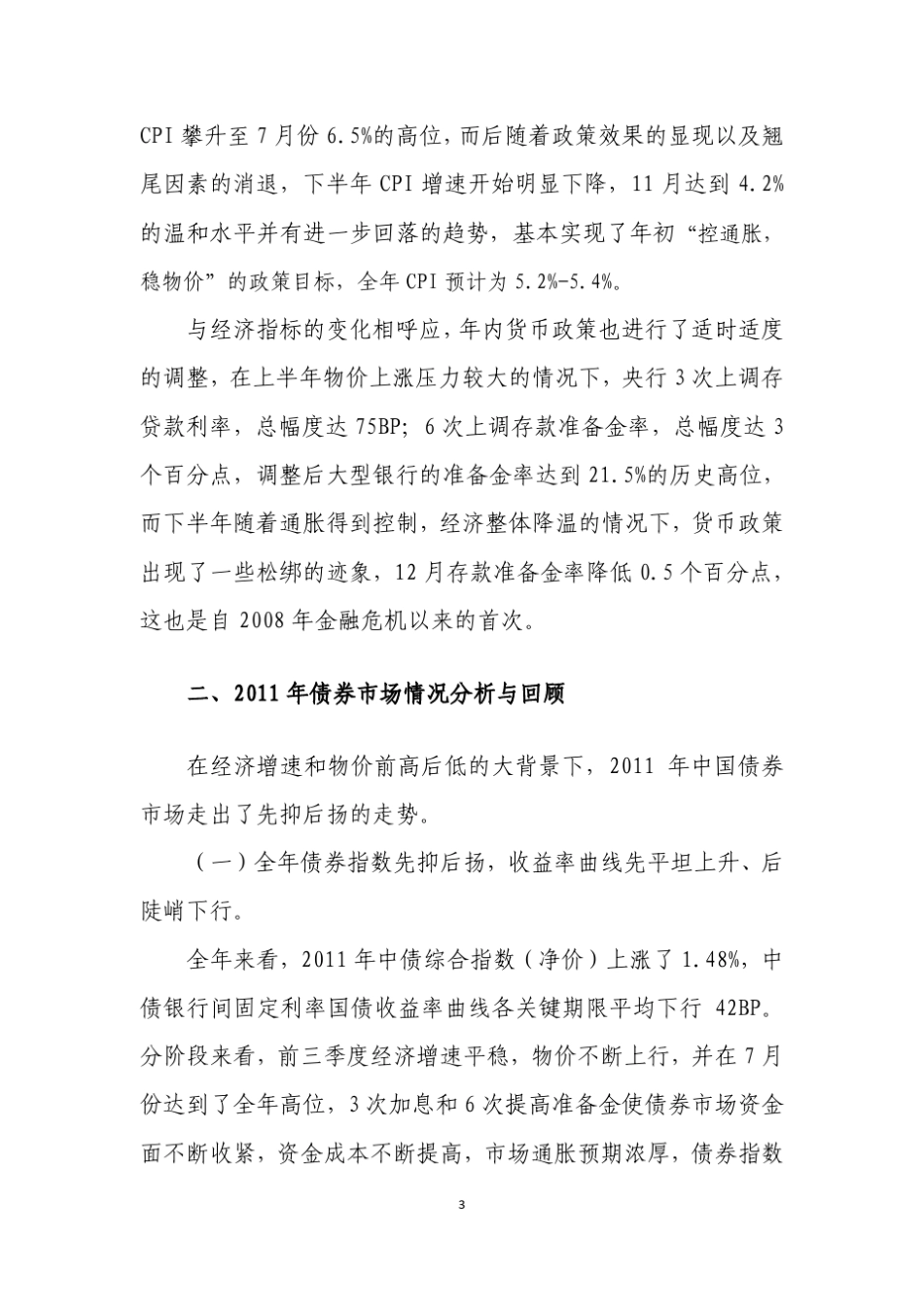 2011年度银行间债券市场年度统计分析报告_第3页