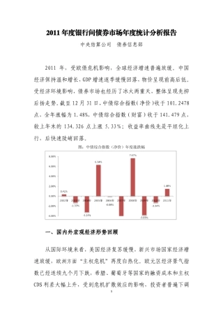 2011年度银行间债券市场年度统计分析报告