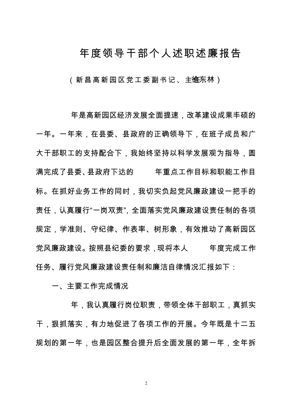 2011年度领导干部个人述职述廉报告(新昌省级高新技术产业园区管委会主任：徐东林)_第3页