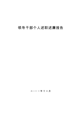 2011年度领导干部个人述职述廉报告(新昌省级高新技术产业园区管委会主任：徐东林)
