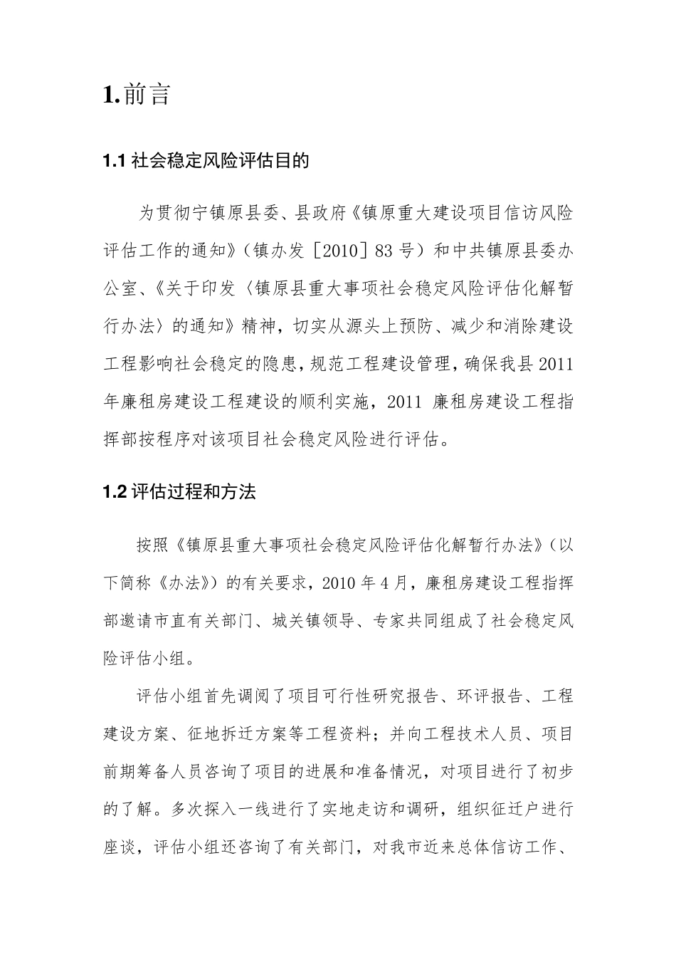 2011年廉租房建设项目社会稳定风险评估报告_第2页
