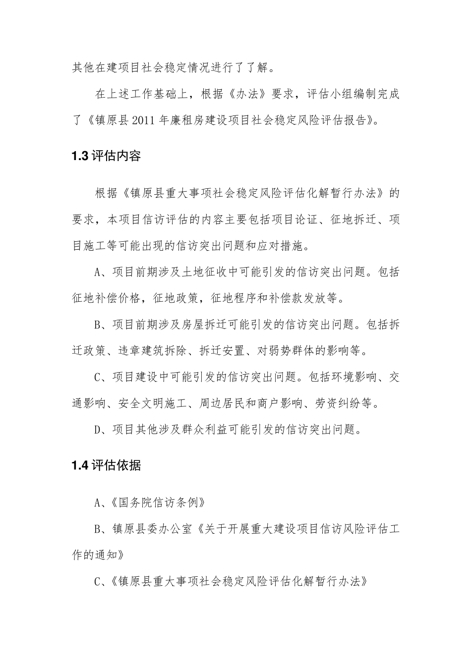 2011年廉租房建设项目社会稳定风险评估报告_第3页
