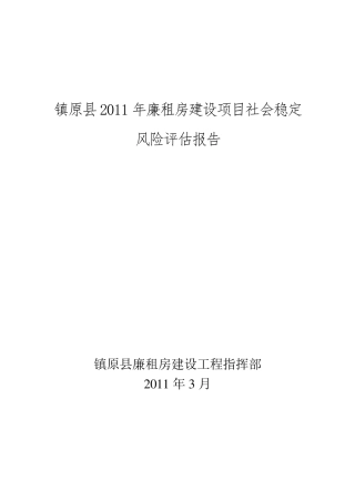 2011年廉租房建设项目社会稳定风险评估报告