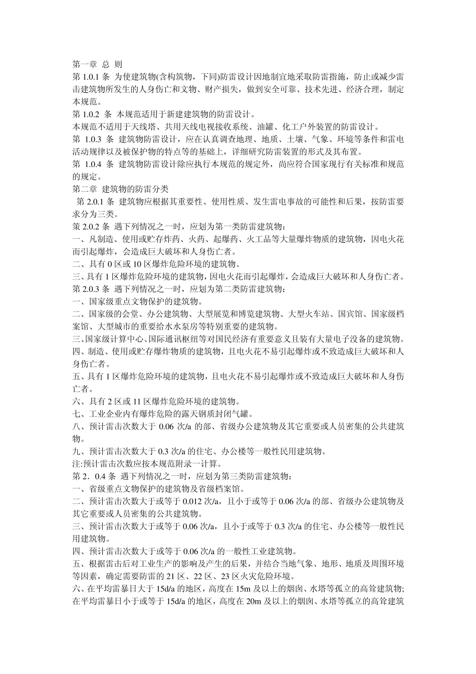 2011年建筑物防雷设计规范_第1页