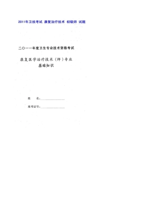 2011年康复治疗师考试真题(初级师)
